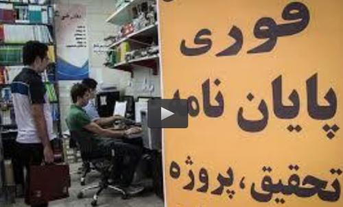  فیلم/ چند می‌گیری پایان نامه بنویسی؟