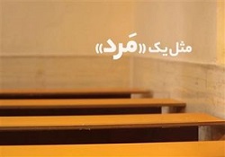 مدرسه مردهای کوچک درجنوب تهران