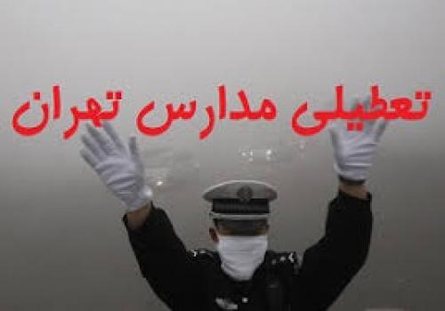کلیه مقاطع تحصیلی تهران فردا،چهارشنبه تعطیل شد/فوری