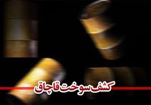 سوء استفاده قاچاقچیان از توزیع یک حلّال خاص