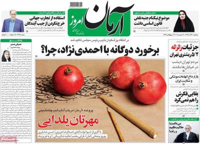 صفحه اول روزنامه های صبح امروز / پنجشنبه 30 آذر 