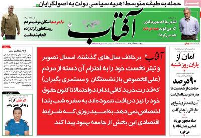 صفحه اول روزنامه های صبح امروز / پنجشنبه 30 آذر 