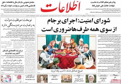 صفحه اول روزنامه های صبح امروز / پنجشنبه 30 آذر 