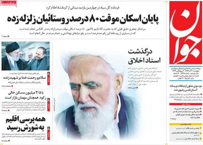 صفحه اول روزنامه های صبح امروز / پنجشنبه 30 آذر 