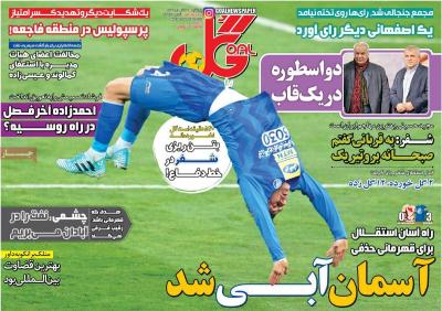 صفحه اول روزنامه های صبح امروز / پنجشنبه 30 آذر 