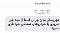  عکس/ پیامک ستاد مدیریت بحران به مردم تهران و کرج