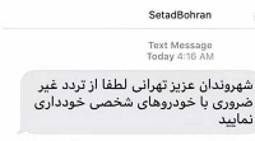  عکس/ پیامک ستاد مدیریت بحران به مردم تهران و کرج