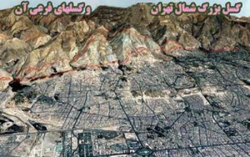  کدام مناطق تهران در زلزله امن خواهد بود؟