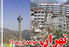 وضعیت تهران بعد از زلزله شب گذشته/تهران شهر بی دفاع
