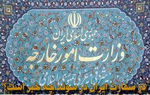  دیپلمات ایرانی در آلمان شهید شد+عکس