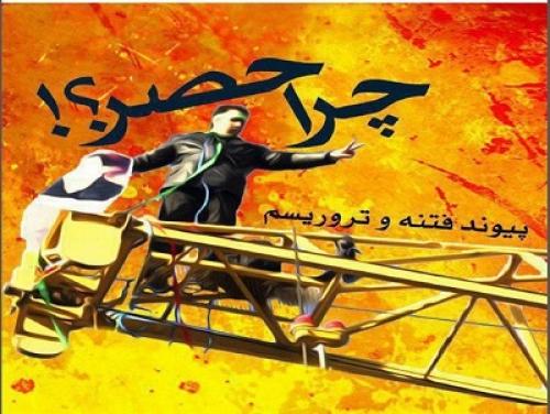 کتاب الکترونیکی «چرا حصر؟!» با موضوع علت حصر سران فتنه منتشر شد + دانلود