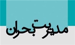 جلسه مدیریت بحران امروز برگزار می‌شود