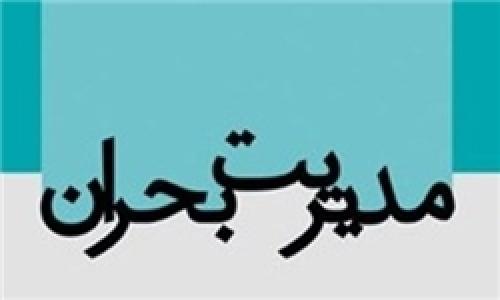 جلسه مدیریت بحران امروز برگزار می‌شود