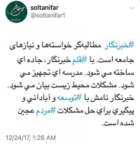  توئیت سلطانی فر درباره خبرنگار مطالبه گر