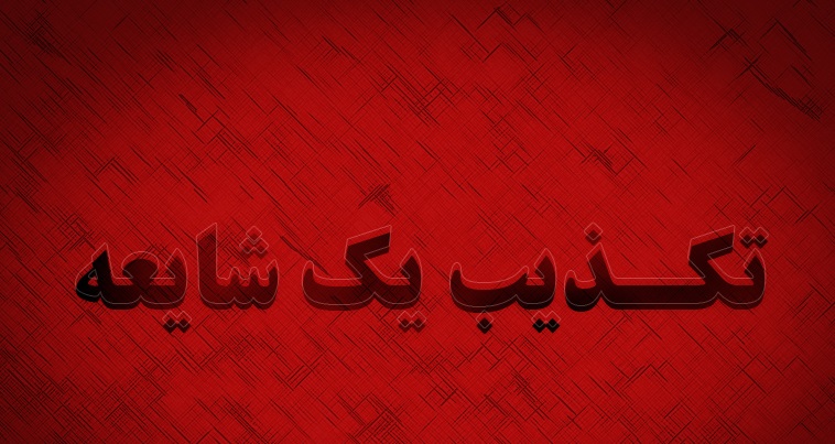 شایعه پیش بینی زلزله در تهران کذب و فاقد مبنای علمی است/پیش‌بینی‌ زلزله امکان‌پذیر نیست