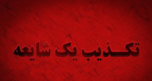 شایعه پیش بینی زلزله در تهران کذب و فاقد مبنای علمی است/پیش‌بینی‌ زلزله امکان‌پذیر نیست