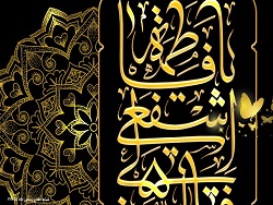 معصومه(س) تفسیر بلند تبعیت  ازولایت