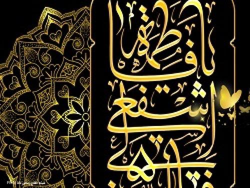 معصومه(س) تفسیر بلند تبعیت  ازولایت
