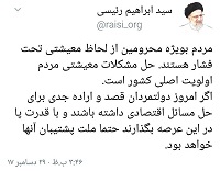  توییت رئیسی درباره حل مشکلات معیشتی مردم