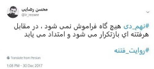 نهم_دی هیچ گاه فراموش نمی شود