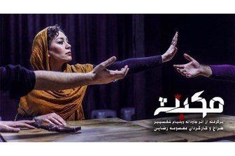 عمارت روبرو میزبان نمایش مکبث
