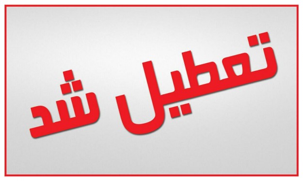 پیش دبستان ها و مدارس ابتدایی البرز فردا دوشنبه تعطیل است