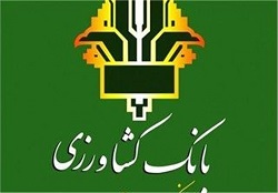 حمایت بانک کشاورزی از کشاورزان