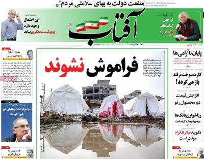 صفحه اول روزنامه های صبح امروز / پنجشنبه 14 دي 