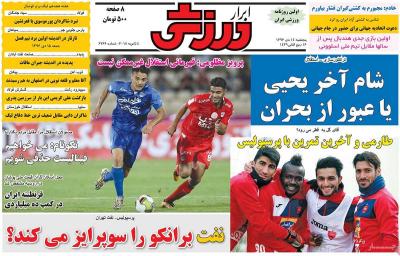 صفحه اول روزنامه های صبح امروز / پنجشنبه 14 دي 