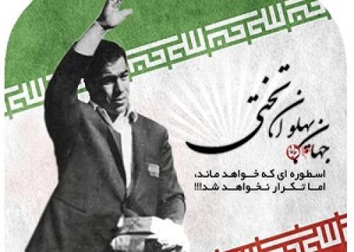 پوستر/ "تختی"، اسطوره ای که خواهد ماند