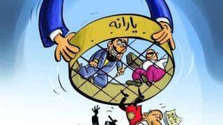 تکلیف حدف یارانه بگیران مشخص شد/کدام دهک ها حذف می شوند؟