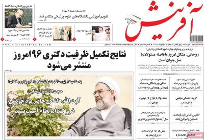 صفحه اول روزنامه های صبح امروز / سه شنبه 19 دي 