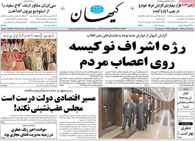 صفحه اول روزنامه های صبح امروز / سه شنبه 19 دي 