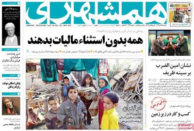 صفحه اول روزنامه های صبح امروز / سه شنبه 19 دي 