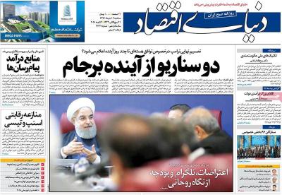 صفحه اول روزنامه های صبح امروز / سه شنبه 19 دي 