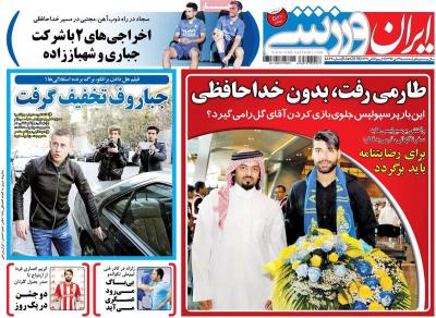 صفحه اول روزنامه های صبح امروز / سه شنبه 19 دي 