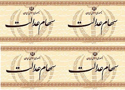 صوت/زمان قطعی پرداخت سود سهام عدالت