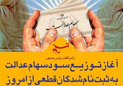 سود مرحله اول سهام عدالت ۲۶۶۰۰ تومان 