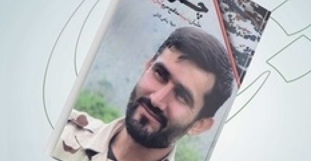 خاطرات خلبان شهیدمدافع درکتاب چمروش