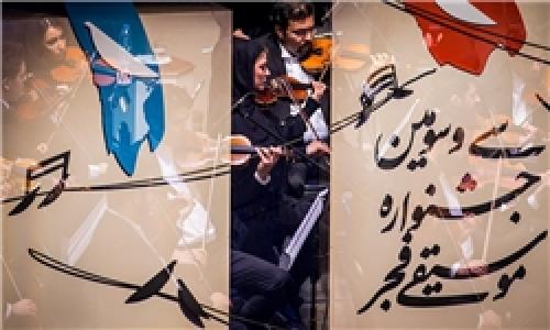 برگزاری 10 کنسرت در شب اول جشنواره/ آغار ماراتن اجراهای زنده موسیقی در تهران