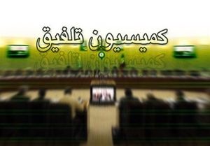  در جلسه بودجه‌ای کمیسیون تلفیق چه گذشت؟