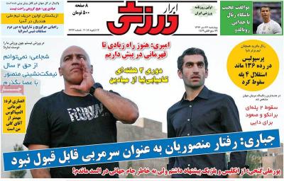 صفحه اول روزنامه های صبح امروز / چهارشنبه 27 دي 
