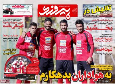 صفحه اول روزنامه های صبح امروز / چهارشنبه 27 دي 