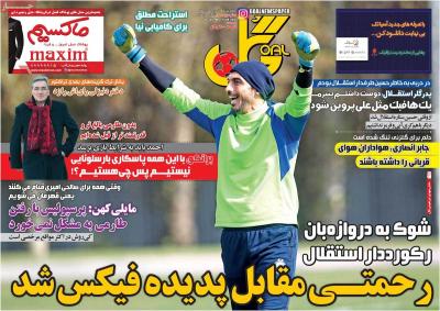 صفحه اول روزنامه های صبح امروز / چهارشنبه 27 دي 