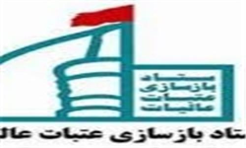  ستاد بازسازی عتبات عالیات 