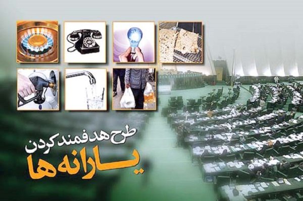 حذف یارانه پردرآمدها در انتظار مصوبه مجلس