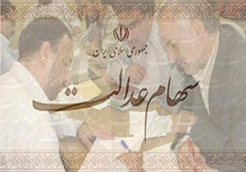 فیلم/ محاسبه سود سالانه سهام عدالت