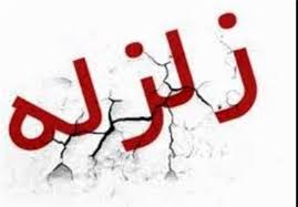 وضعیت بهداشتی در منطقه زلزله زده نگران کننده است 