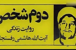 فیلم/روایت زندگی آیت‌الله هاشمی رفسنجانی