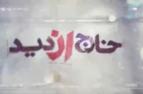 فیلم/قسمت پنجم مستند خارج از دید
